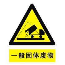 一般固体废物黄色标志