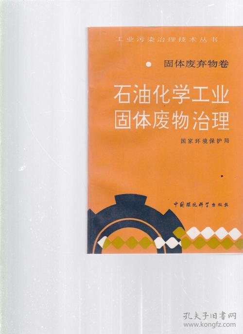 石油化学工业固体废物治理
