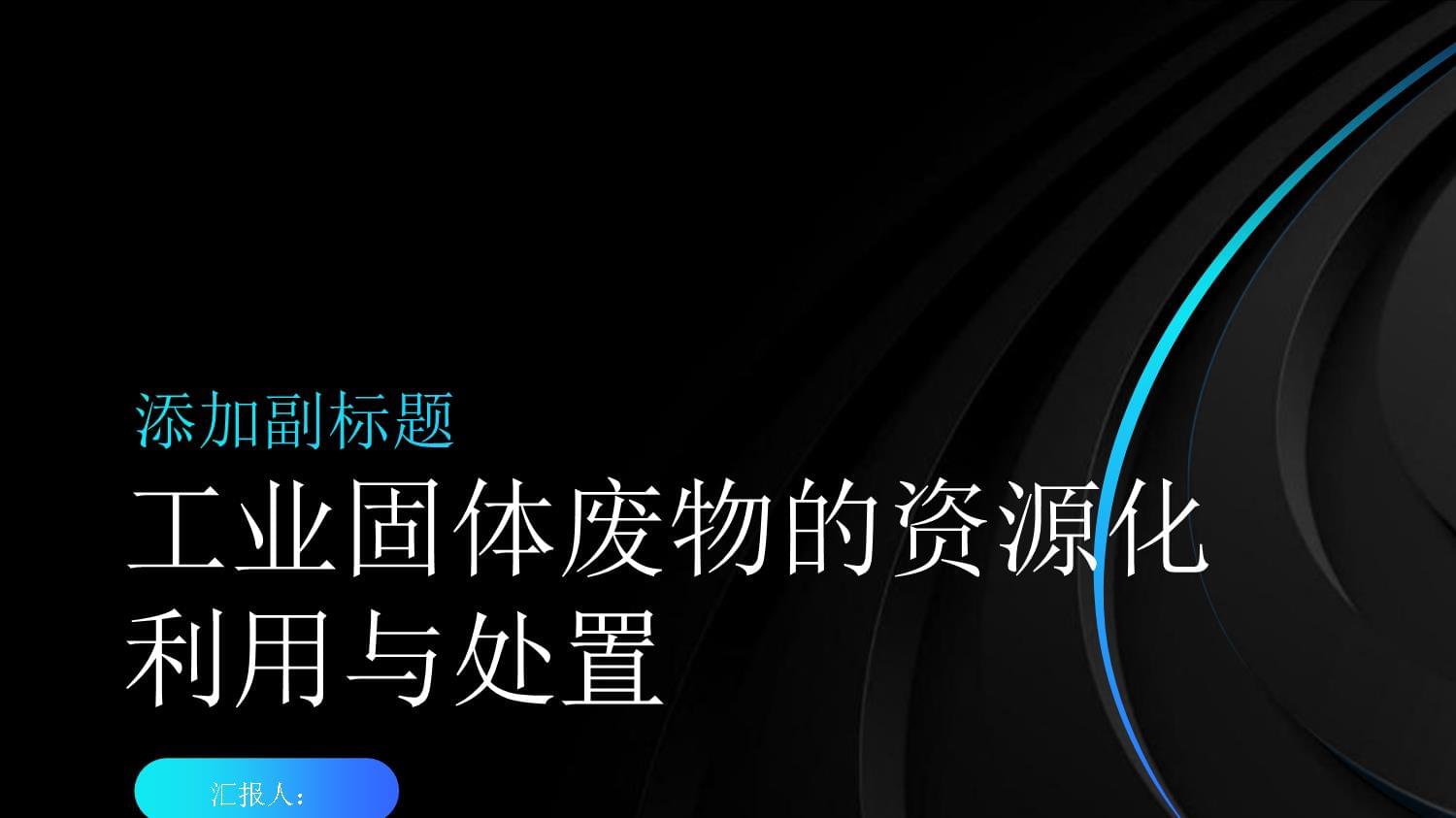 污染源治理的工业固体废物资源化利用与处置.pptx - 人人文库