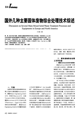 国外几种主要固体废物综合处理技术综述