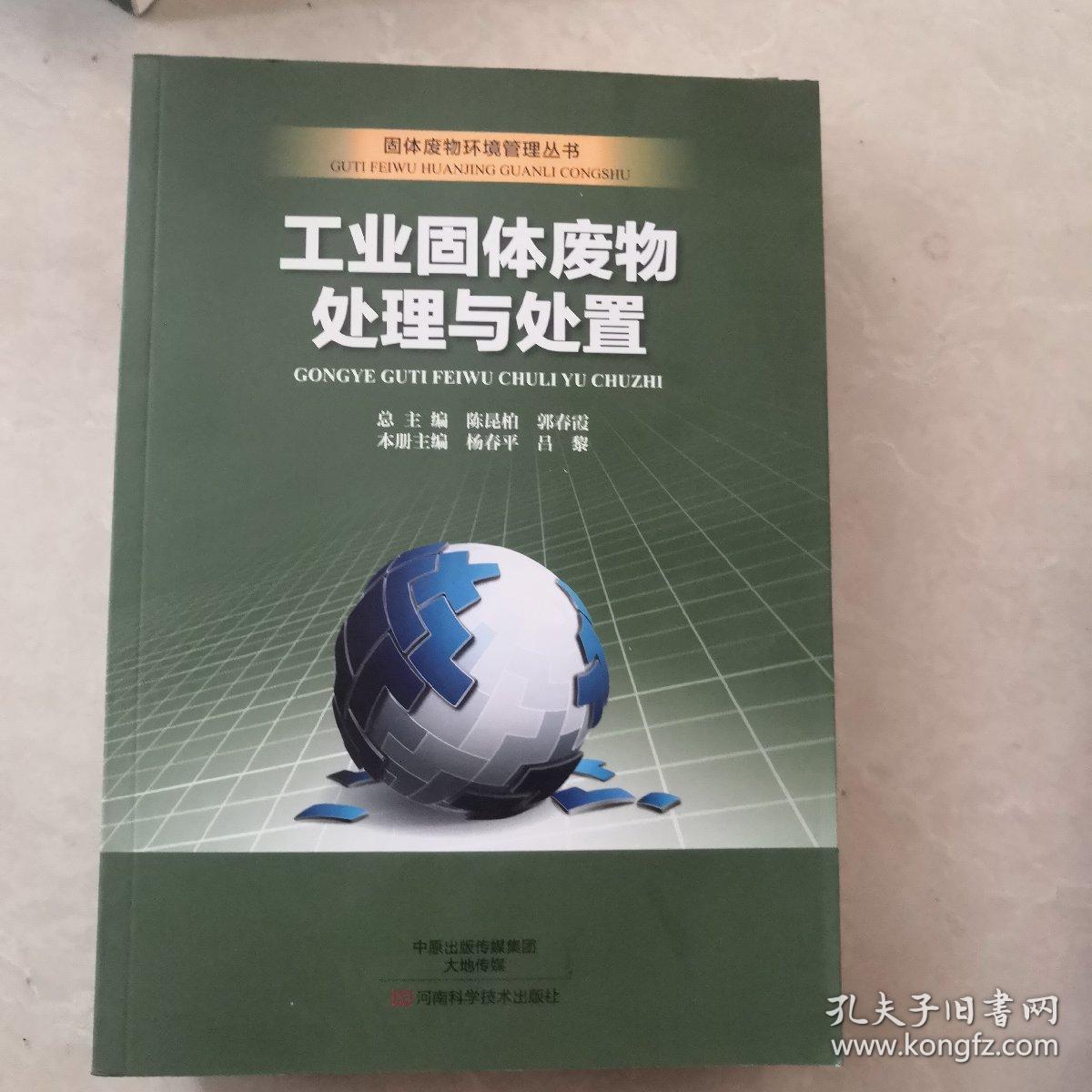 工业固体废物处理与处置/固体废物环境管理丛书