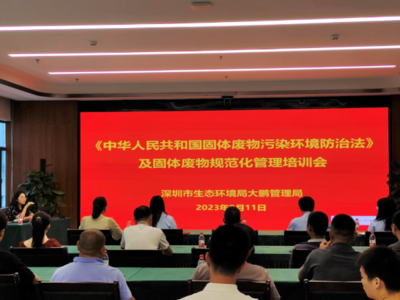 深圳市生态环境局大鹏管理局开展《中华人民共和国固体废物污染环境防治法》及固体废物规范化管理培训