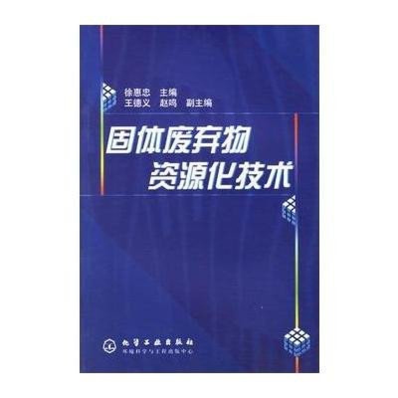 【化学工业出版社系列】固体废物资源化技术图片,高清实拍图-苏宁易购